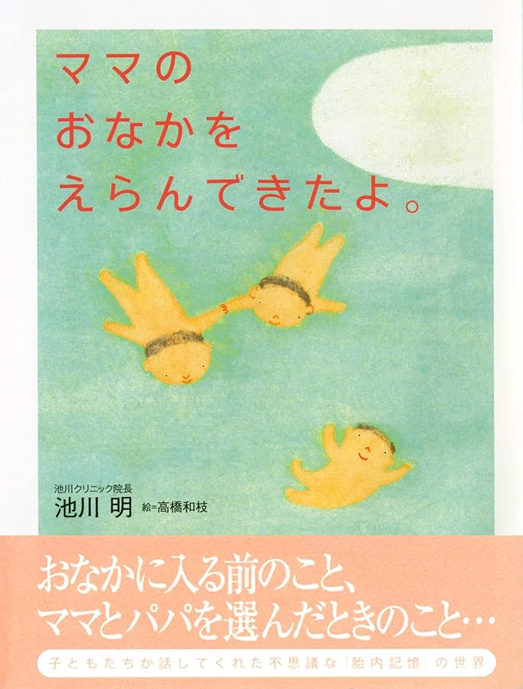 油絵　専用　卵から出てくる赤ちゃんを見るお母さん ママのおなかをえらんできたよ。 | 池川 明 |本 | 通販 | Amazon